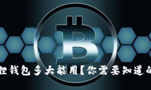 小狐狸钱包多大能用？你需要知道的一切
