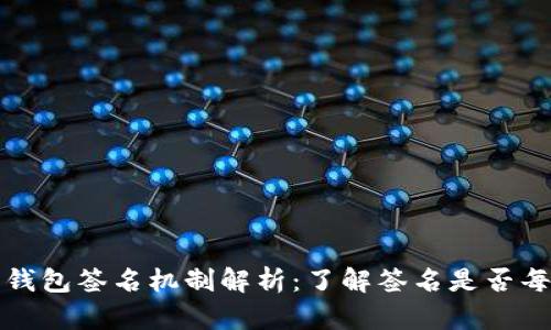 小狐狸钱包签名机制解析：了解签名是否每次相同