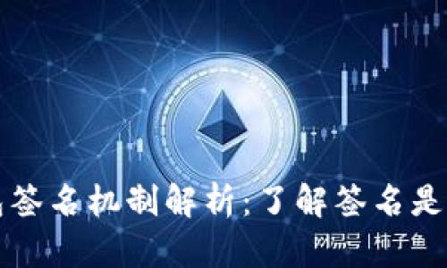 小狐狸钱包签名机制解析：了解签名是否每次相同