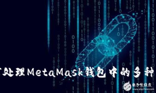 如何处理MetaMask钱包中的多种币种