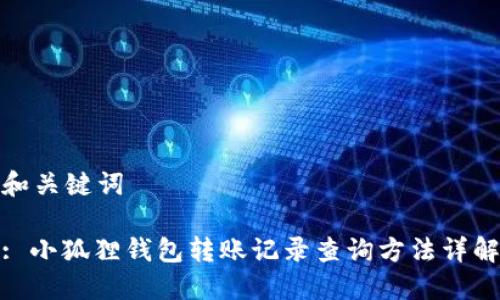 和关键词
: 小狐狸钱包转账记录查询方法详解