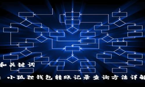 和关键词

: 小狐狸钱包转账记录查询方法详解