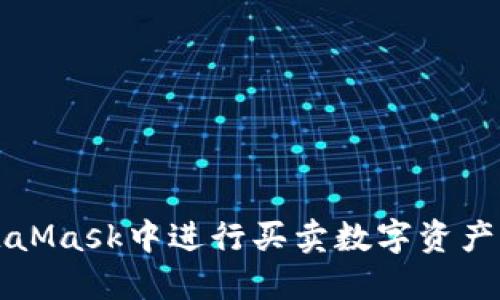 如何在MetaMask中进行买卖数字资产的完整指南