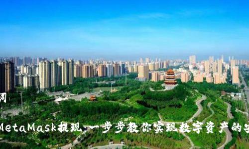 与关键词
如何从MetaMask提现:一步步教你实现数字资产的安全转移