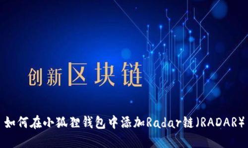 如何在小狐狸钱包中添加Radar链（RADAR）