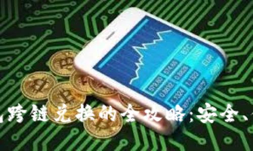 小狐狸钱包跨链兑换的全攻略：安全、便利且高效