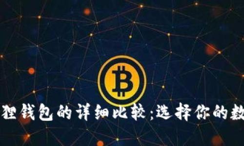 : TB钱包与小狐狸钱包的详细比较：选择你的数字货币最优工具