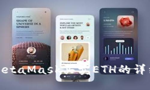使用MetaMask买卖ETH的详细指南