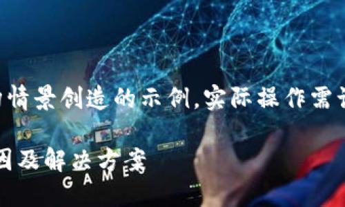 注意：以下内容是基于虚构情景创造的示例，实际操作需谨慎，并遵循安全最佳实践。

MetaMask换币丢失的原因及解决方案