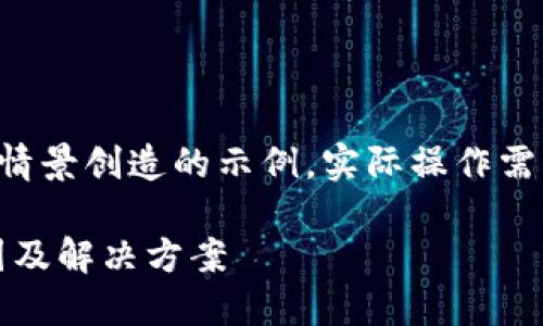 注意：以下内容是基于虚构情景创造的示例，实际操作需谨慎，并遵循安全最佳实践。

MetaMask换币丢失的原因及解决方案