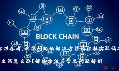 注意：以下阐述内容供参考，具体问题的解决方法请根据实际情况并咨询专业人员。

小狐狸钱包不能转出钱怎么办？解决方法与常见问题解析