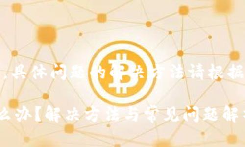 注意：以下阐述内容供参考，具体问题的解决方法请根据实际情况并咨询专业人员。

小狐狸钱包不能转出钱怎么办？解决方法与常见问题解析