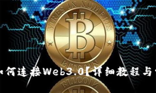 小狐狸钱包如何连接Web3.0？详细教程与常见问题解答