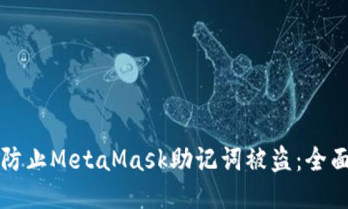 如何防止MetaMask助记词被盗：全面指南