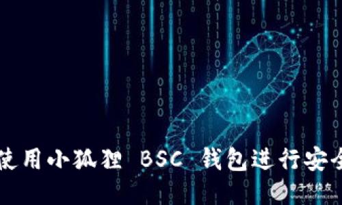 如何使用小狐狸 BSC 钱包进行安全交易