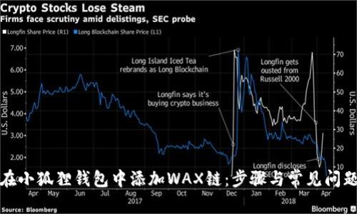 如何在小狐狸钱包中添加WAX链：步骤与常见问题解答
