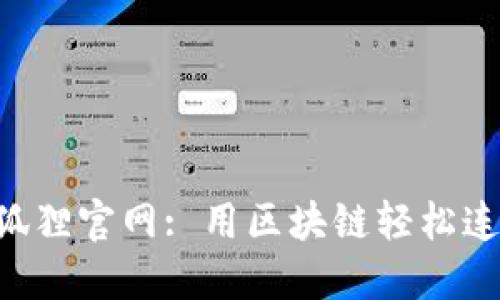 : MetaMask小狐狸官网: 用区块链轻松连接你的数字钱包