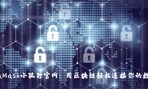 : MetaMask小狐狸官网: 用区块链轻松连接你的数字钱包