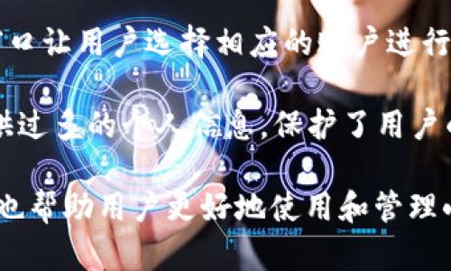 biao ti/biao ti小狐狸钱包可以存币吗？详解小狐狸钱包的功能与使用/biao ti  
小狐狸钱包, 存币, 区块链, 加密货币, 数字资产/guanjianci  

随着数字货币的迅速发展，越来越多的人开始关注加密货币的存储和管理工具。在众多数字钱包中，小狐狸钱包（也称为“MetaMask”）以其用户友好的界面和强大的功能获得了广泛的关注。那么，小狐狸钱包可以存币吗？下面我们将详细介绍小狐狸钱包的相关功能与使用，帮助你更好地理解这个热门钱包的特点。  

小狐狸钱包简介  
小狐狸钱包是一款支持以太坊及其代币（如ERC-20代币）的去中心化数字钱包。它不仅能够存储和管理数字资产，还可以与去中心化应用程序（DApp）进行交互。用户可以通过浏览器插件或移动应用程序使用小狐狸钱包，操作非常简便。此外，小狐狸钱包还具备私钥管理、交易历史记录、安全性等多种功能。  

小狐狸钱包支持的币种  
小狐狸钱包主要以支持以太坊及其兼容代币为主，这意味着除了以太币（ETH），用户还可以存储大量的ERC-20代币。这些代币是基于以太坊区块链发行的，意味着它们可以在小狐狸钱包中安全地存储和管理。除了这些主流的数字资产，小狐狸钱包的开放性还允许开发者将其他币种或功能整合进来，为用户提供了更多的选择。  

小狐狸钱包的使用方法  
要开始使用小狐狸钱包，第一步是下载并安装相应的插件或移动应用。安装完成后，你可以选择创建一个新钱包或导入已有的钱包。创建新钱包时，小狐狸会提供一句助记词，用户务必将其妥善保存，这句助记词是恢复钱包的唯一方式。  

一旦钱包创建成功，你就可以进行加密货币的存储和管理。通过小狐狸钱包，用户可以随时查看自己的资产余额、交易历史，并进行转账等操作。从用户界面上讲，小狐狸钱包简单易用，适合普通用户使用，同时也具备一定的专业功能，满足有经验用户的需求。  

小狐狸钱包的安全性分析  
安全性是数字钱包用户最为关注的问题之一。小狐狸钱包的私钥行业中非常安全，因为它采用了去中心化的设计。用户的私钥并不存储在云端，而是保存在用户的设备上，只有用户能够掌控和管理这些私钥。  

然而，小狐狸钱包也并非绝对安全，用户依然需要采取适当的安全措施来保护自己的资产，比如：保持钱包软件的更新、使用复杂的密码、不随意点击链接或下载陌生文件。在使用过程中，一旦发现异常情况，用户应立即采取措施，如更改密码、备份助记词等。  

与其他钱包的对比  
在选择数字钱包时，用户常常会遇到小狐狸钱包与其他钱包的对比。与硬件钱包相比，小狐狸钱包的便利性突出，随时随地都可以进行操作。而与其他软件钱包相比，小狐狸钱包提供了更强大的DApp支持功能，用户可以直接在钱包中访问和使用去中心化应用程序。  

然而，硬件钱包的安全性更高，因为它们不连接到互联网。对于大额投资者，硬件钱包可能是更安全的选择。而对于普通用户，小狐狸钱包则是一个非常实用的选择，因为它的易用性和功能性使得用户更容易上手。  

小狐狸钱包的常见问题解答  
h41. 小狐狸钱包如何存入加密货币？/h4  
要在小狐狸钱包中存入加密货币，用户可以通过以下步骤操作。首先，在小狐狸钱包中选择“充值”或“接收”选项，系统会生成一个对应币种的收款地址。用户只需将想要转入的加密货币从其他钱包或平台转账至该地址即可。  

不同币种的操作步骤可能略有不同，但整体方案是相似的。在转账时，用户应确保地址的正确性，以免造成资金损失。一旦转账完成，用户可以在小狐狸钱包中查看到账情况，系统会实时更新余额。  

h42. 小狐狸钱包的手续费如何计算？/h4  
在小狐狸钱包中，交易手续费主要由以太坊网络的矿工费组成。当用户进行交易时，需要支付一定的手续费，以激励矿工处理其交易。手续费的多少通常根据区块链网络的拥堵情况而有所波动。在高峰期，用户可能需要支付更高的手续费，反之则会较低。  

用户在进行转账时，可以根据自愿选择手续费的高低。小狐狸钱包提供了多种选择，使用户能够根据自己的需求和当时的网络情况，自行决定手续费水平。  

h43. 小狐狸钱包的备份策略如何实施？/h4  
备份是确保小狐狸钱包安全的重要环节。用户在创建钱包后，系统会生成一组助记词（种子词），该词组是恢复钱包的关键。因此，用户应该妥善保存这组助记词，最好是保存在离线环境中，如纸质记录或硬件设备中，以免被黑客盗取。  

此外，用户在日常使用过程中，建议定期备份新生成的交易记录，保证数据安全。如果用户的设备丢失或损坏，依靠助记词可以快速恢复钱包，确保资产的安全。  

h44. 小狐狸钱包是否支持跨链操作？/h4  
小狐狸钱包本身主要支持以太坊及其ERC-20代币，直接的跨链操作并不被支持。不过，用户可以利用某些去中心化交易所（DEX）进行代币的交换。某些区块链项目可能提供跨链桥协议，允许用户在不同区块链之间转移资产。  

为了进行跨链操作，用户应选择出名且安全的平台，并了解相关的手续费及操作事项。此外，跨链操作通常涉及更高的风险，用户应根据自己的风险承受能力做出决策。  

h45. 小狐狸钱包如何与DApp进行交互？/h4  
小狐狸钱包的最大特色之一是其与去中心化应用程序的集成。在访问一个支持小狐狸钱包的DApp时，用户只需点击“连接钱包”，小狐狸会自动弹出窗口让用户选择相应的账户进行连接。一旦成功连接，用户便可使用DApp提供的各种功能，如交易、投资等。  

与DApp交互的过程通常是简便的，用户只需要在钱包内确认交易和手续费即可。由于区块链技术的去中心化特性，用户在使用DApp时通常不需要提供过多的个人信息，保护了用户的隐私安全。  

在总结上述内容后，我们可以了解到小狐狸钱包不仅可以存币，其功能也相对丰富，适合普通用户及有经验的数字货币用户使用。同时，了解相关问题也帮助用户更好地使用和管理小狐狸钱包。希望这篇文章能够为你提供有价值的参考和指引！