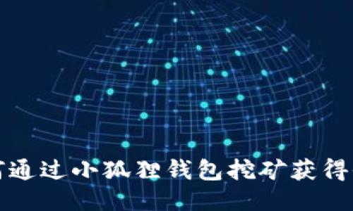 如何通过小狐狸钱包挖矿获得收益