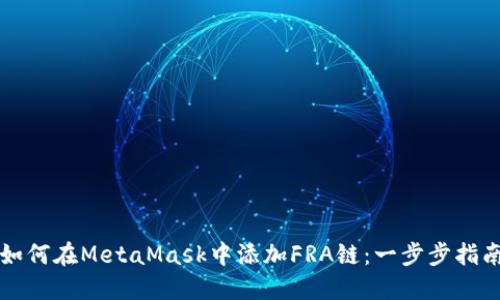 如何在MetaMask中添加FRA链：一步步指南