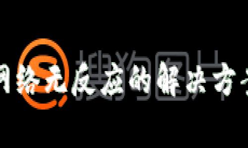 小狐狸钱包添加网络无反应的解决方案及常见问题解析
