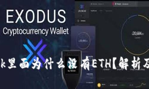 MetaMask里面为什么没有ETH？解析及解决方案