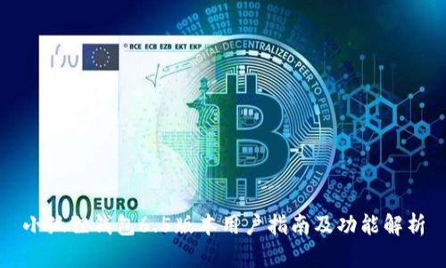 小狐狸钱包6.5版本用户指南及功能解析