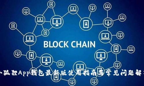 小狐狸App钱包最新版使用指南与常见问题解答