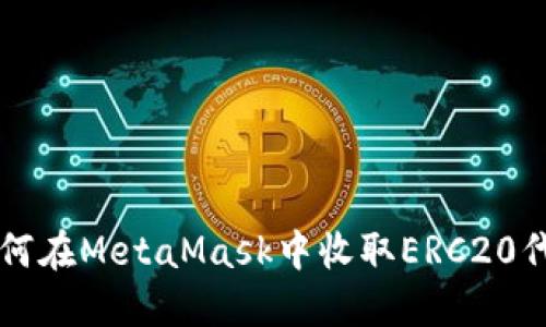 如何在MetaMask中收取ERC20代币
