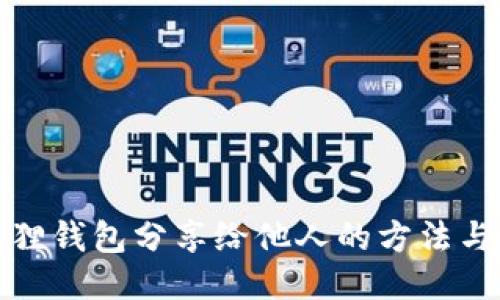 小狐狸钱包分享给他人的方法与技巧