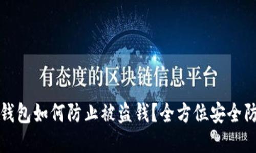 小狐狸钱包如何防止被盗钱？全方位安全防护指南