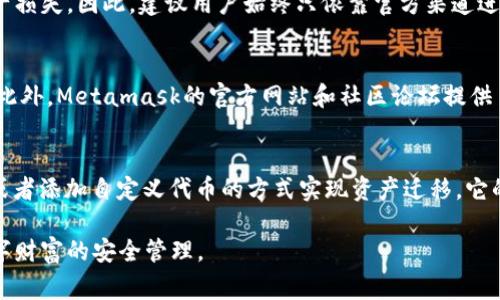 biao ti/biao tiMetamask钱包账号忘记了怎么办？找回账号的详细步骤与注意事项/biao ti

Metamask, 区块链, 钱包找回, 数字资产/guanjianci

在当今数字化时代，区块链技术的发展使得越来越多的人开始接触虚拟货币和相关财富管理工具。其中，Metamask作为一种非常流行的以太坊钱包，因其用户友好性和高安全性而受到广泛欢迎。但是，随着时间的推移，一些用户可能会遇到忘记钱包账户的情况，特别是对于那些不常使用或是首次接触区块链的用户来说。那么，针对“Metamask钱包账号忘记了怎么办？”这个问题，我们将提供详细的应对措施、步骤以及注意事项。

什么是Metamask钱包？
Metamask是一个非常流行的以太坊钱包，它不仅支持以太坊资产的存储和管理，同时也允许用户与去中心化应用（DApp）进行互动。用户可以通过浏览器插件或移动应用程序方便地管理自己的数字资产。Metamask不仅提供了方便的交易功能，还支持用户连接到各种区块链网络，同时提供了私钥管理，使得用户的资产安全得以保障。

为什么会忘记Metamask钱包账号？
有多种原因可能导致用户忘记自己的Metamask钱包账号。首先，对于新用户来说，钱包初始的创建过程可能较复杂，相关的助记词、私钥等信息如果没有妥善记录，可能会被遗忘。其次，长期不使用钱包也可能导致用户对其账号信息的淡忘。此外，用户在设备更换、应用重装或者在不同设备上使用时也可能遭遇找不到钱包账户的情况。对于这些用户来说，了解如何找回账号将是非常重要的。

如何找回Metamask钱包账号？
如果你忘记了Metamask钱包的账号，有几个步骤可以尝试找回。首先，你需要找到钱包在创建时的助记词或私钥。助记词是一个由12个随机单词组成的短语，这是你访问和恢复钱包的唯一钥匙。在你创建Metamask钱包时，应该有提示让你记录下这组单词。如果你还保留了这组助记词，可以使用它来恢复访问你的钱包账户。
其次，如果助记词也遗失了，可能可以尝试查看发送或接收的任何邮件或文档，这些不一定能直接帮助你恢复钱包信息，但如果你有其他与钱包相关的信息，可能对找回账号有所帮助。
最后，切记，不要尝试使用所谓的“找回工具”之类的第三方软件，它们可能会导致更多的安全风险，甚至有可能导致资产的丢失。

如何保证未来不会再忘记钱包账号？
为了防止再次忘记钱包账号，用户可以采取一些预防措施。首先，创建钱包时务必认真记录助记词，并将其存储在一个安全的位置，最好是纸质上，而不是电子设备中。同时，可以考虑使用安全的密码管理工具，将助记词和私人钥匙保存在加密形式中。
其次，定期对钱包进行使用和管理，可以帮助用户保持对钱包的记忆。此外，用户可以考虑将账户信息备份多个地方，以便在需要时能够轻松访问。建议定期进行安全检查，确保账户没有被盗用。

常见的安全措施和注意事项
在使用Metamask及其他数字资产钱包时，用户需要特别注重安全。确保不将自己的助记词和私钥妥善保管，不要与任何人分享。使用官方渠道下载和更新Metamask，避免使用未知来源的软件。定期检查账户交易记录，确保没有不明的交易发生。如果发现可疑行为，应立即采取措施。

如果找回账号失败，如何处理？
如果在尝试找回钱包账号的过程中，希望能够使用钱包内的资产，那很可惜，如果助记词丢失，基本上是无法恢复账户的。此时，你可能需要接受失去这些资产的事实。不过，用户可以借此机会了解其他不同类型的钱包、资产管理工具，寻找适合自己使用的工具。在今后的使用中，更加注重备份和安全。

可能的相关问题
ul
li如何安全存储Metamask的助记词和私钥？/li
li如果忘记助记词，该如何查看或恢复？/li
li在区块链上找回钱包账号的风险和注意事项？/li
li使用Metamask时常见的问题有哪些？/li
li如何从其他钱包迁移到Metamask？/li
/ul

如何安全存储Metamask的助记词和私钥？
存储Metamask的助记词和私钥是确保数字资产安全的重要步骤。首先，最好的存储方式是将助记词和私钥以纸质形式记录下来，然后放在一个安全的地方，比如保险箱、保险柜或者银行的安全存储服务中。纸质存储的好处是，不易受到黑客攻击，也不易因为设备失效而丢失。
此外，用户还可以考虑使用加密的电子方式进行存储，比如密码管理软件，这类软件提供了强大的加密和访问控制，可以帮助用户管理敏感信息。然而，即使使用软件，关键数据最好还辅以其他形式的安全保障。例如，定期备份和使用多因素认证等策略也都是保护账户安全的好方法。

如果忘记助记词，该如何查看或恢复？
如果用户忘记了助记词，通常来说，是无法直接恢复的。助记词是访问钱包的唯一凭证，因此一定要妥善保管。不过，有些用户可能会在创建钱包时进行过备份，可能会通过回顾相关记录来找回助记词。此外，有一些应用程序会让用户在创建钱包时记录助记词的过程，如果用户在此过程中做了记录，可能可以通过查阅这些记录找回助记词。最重要的是，今后的使用中应该养成随时备份的好习惯。

在区块链上找回钱包账号的风险和注意事项？
尝试在区块链上找回钱包账号时，用户需要非常谨慎。许多第三方服务声称能够找回钱包或恢复助记词，但是这类服务往往存在极大的风险。网络上有很多骗局，用户可能会因为胆心而导致资产损失。因此，建议用户始终只依靠官方渠道进行信息恢复。同时，需要时刻保持对账户安全的不懈关注，定期审查自己的钱包使用情况，确保没有未授权的交易发生。

使用Metamask时常见的问题有哪些？
用户在使用Metamask时，常见的问题包括但不限于：如何添加自定义代币、如何使用DApp、如何切换网络、如何进行恢复等等。通过详细的用户手册和技术支持，许多这些问题可以被很快解决。此外，Metamask的官方网站和社区论坛提供了丰富的资源，用户可以根据自己的需求寻找相关的解答。

如何从其他钱包迁移到Metamask？
将数字资产从其他钱包迁移到Metamask，相对而言并不复杂。在使用Metamask之前，确保你拥有其他钱包的助记词或私钥，并导入你的资产。你可以根据Metamask的指引，通过导入助记词或者添加自定义代币的方式实现资产迁移。它的用户界面友好且简单，任何用户都能轻松上手。

总结来说，忘记Metamask钱包账号虽然令人沮丧，但通过正确的方法和步骤，还是有机会找回的。确保今后的保管措施得当，能有效减少此类问题的发生。同时，用户也应关注资产安全，保障数字财富的安全管理。