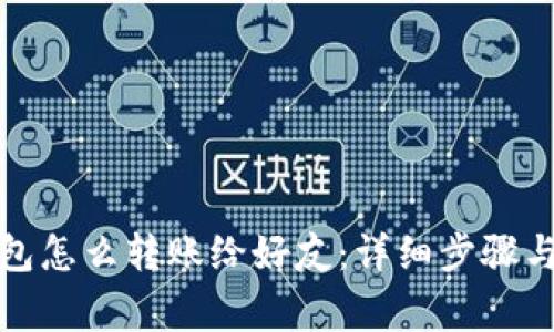 小狐狸钱包怎么转账给好友：详细步骤与注意事项