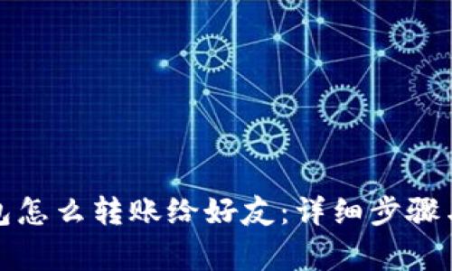 小狐狸钱包怎么转账给好友：详细步骤与注意事项