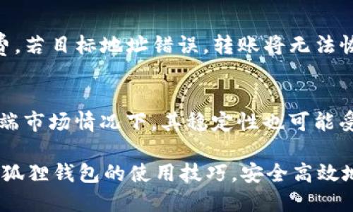 biao ti小狐狸钱包如何收取USDT/biao ti  
小狐狸钱包, 收取USDT, 数字货币, 钱包使用/guanjianci  

随着数字货币的逐渐普及，越来越多的人开始接触和使用各种数字货币钱包，其中小狐狸钱包（MetaMask）作为一款热门的以太坊和ERC20代币钱包，受到了不少用户的青睐。USDT（泰达币）是一种以美元为对应基础的稳定币，在数字资产交易中被广泛使用。对于普通用户来说，了解小狐狸钱包如何收取USDT，对于其数字资产管理尤为重要。本文将系统地介绍如何使用小狐狸钱包收取USDT，并深入探讨相关的背景知识、相关问题及其解答。

小狐狸钱包简介
小狐狸钱包是一种基于区块链技术的数字货币钱包，主要用于存储和管理以太坊及倒数第二层的代币，例如USDT。通过小狐狸钱包，用户可以轻松地管理自己的数字资产，参与区块链应用，进行去中心化金融（DeFi）等操作。由于小狐狸钱包的操作简便，用户界面友好，自上市以来吸引了大量用户。

如何创建小狐狸钱包
在使用小狐狸钱包收取USDT之前，您需要先创建一个小狐狸钱包账户。可以按照以下步骤进行：
ol
li下载小狐狸钱包：您可以在官网或Chrome应用商店中下载小狐狸钱包扩展。/li
li安装扩展：根据指引安装扩展，并进行基本设置。/li
li创建新钱包：选择“创建钱包”，按照提示设置密码，并记下助记词用于后期恢复。/li
li安全设置：钱包创建完成后，建议进行安全设置，如备份助记词、启用二次验证等。/li
/ol

如何在小狐狸钱包中添加USDT
小狐狸钱包本身支持ERC20代币，包括USDT。在钱包创建成功后，您只需通过以下步骤添加USDT：
ol
li打开小狐狸钱包：在浏览器中点击小狐狸图标打开钱包。/li
li切换至资产页面：点击“资产”选项卡，您会看到当前钱包中支持的代币。/li
li添加资产：点击“添加资产”按钮，在搜索框中输入“USDT”。/li
li确认添加：选择USDT后，点击“添加”按钮，确认后USDT将显示在您的钱包中。/li
/ol

如何收取USDT
一旦您的钱包中添加了USDT，您可以通过以下步骤收取USDT：
ol
li获取钱包地址：在小狐狸钱包的资产页面找到USDT，点击“接收”按钮，您将看到一个二维码以及您的钱包地址。/li
li分享地址：您可以将复制的地址发送给转账方，或者直接让对方扫描二维码。/li
li确认接收：确认对方成功发送USDT后，您可以在小狐狸钱包中查看到相应的余额更新。/li
/ol

可能相关的问题及解答

1. 小狐狸钱包是否安全？
小狐狸钱包在安全性方面具备一定的保障，但用户的操作习惯和安全意识对钱包的安全性影响很大。小狐狸钱包是一个非托管钱包，您掌握着私钥和助记词，这意味着只要有人掌握了这些信息，就可以完全控制您的资产。因此，用户需要妥善保管助记词，避免在不安全的设备上使用钱包，定期监控资产的安全性。此外，小狐狸钱包支持硬件钱包的连接，用户可以通过NFT或DeFi应用隔离大部分资产，进一步提升安全性。

2. 如何找回丢失的小狐狸钱包？
如果用户丢失了对小狐狸钱包的访问权限，首先查看是否能找到助记词。如果您有助记词，您可以重新安装小狐狸钱包，并通过“恢复钱包”选项输入助记词。确保在私密、安全的环境中操作，避免泄露助记词。如果助记词也丢失，可能很难恢复钱包中的资产，因此在创建钱包时一定要做好助记词的备份。

3. 如何将USDT转换为其他数字货币？
小狐狸钱包本身不支持直接交易，但用户可以通过内置的去中心化交易所进行转换。音乐在转换前，您需要连接到如Uniswap等去中心化交易平台，选择合适的交易对，输入金额并确认交易。需要注意的是，所有交易都需支付一定的手续费，影响资金的转换效率。此外，用户还要确保所交易的代币在所选交易所中流动性充足，以降低交易的不确定性。

4. 如果USDT转账失败，该怎么办？
转账失败的原因可能有多种，包括区块链网络拥堵、目标地址错误、手续费不足等。首先，检查您的钱包余额及手续费设置，确保足够支付交易费用。如果因为网络拥堵导致的失败，建议稍后重试或提高手续费。若目标地址错误，转账将无法恢复，因此在转账前要仔细核对接收地址。如果仍有疑虑，可以使用区块链浏览器查询交易状态，确认转账是否处理。

5. USDT有什么风险需要注意？
USDT作为稳定币虽然相对稳定，但仍然存在一定风险。首先是信用风险，USDT是由Tether公司发行的，其背后其实是与美元等价的储备金，而这部分资产的透明度及安全性受到质疑。其次是市场风险，在极端市场情况下，其稳定性也可能受到影响，因此保持对市场行情的关注是十分重要的。此外，用户使用USDT进行交易时，需注意智能合约的安全性，以避免遭受各种攻击和黑客风险。

总结来说，小狐狸钱包作为一款便携型的数字资产管理工具，其收取USDT的过程相对简便，但用户在使用过程中需特别注重安全性，确保对自身资产的保护。通过本文的详细解读，相信您能够更好地掌握小狐狸钱包的使用技巧，安全高效地管理自己的数字资产。无论是对于新手还是有经验的用户，理解这些基本知识都是必不可少的。