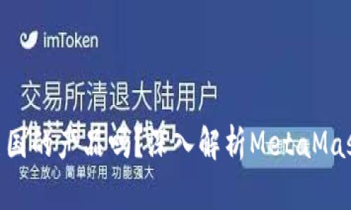 MetaMask是美国的产品吗？深入解析MetaMask的背景与发展