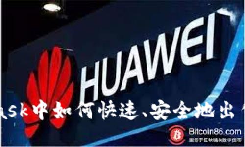 在MetaMask中如何快速、安全地出售加密货币