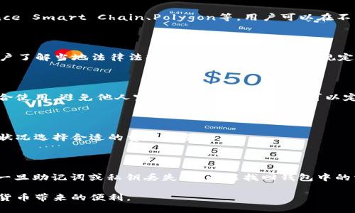   小米手机能直接下载小狐狸钱包吗？详细解读与用户指南 / 

 guanjianci 小米手机, 小狐狸钱包, 钱包下载, 小狐狸钱包使用 /guanjianci 

随着区块链技术的迅猛发展，越来越多的用户开始接触和使用数字货币，而数字钱包作为存储和管理数字资产的重要工具，显得尤为重要。其中，小狐狸钱包（MetaMask）因其用户友好、功能强大而受到广泛欢迎。对于小米手机用户而言，能否直接下载小狐狸钱包是一个非常具有实用价值的话题。本文将详细探讨小米手机与小狐狸钱包的兼容性、下载步骤以及使用注意事项，帮助用户更好地掌握这一工具。

首先，小狐狸钱包是一个浏览器扩展及移动应用，支持以太坊及其区块链上运行的各种代币的存储、发送与接收。它的用户界面非常直观，适合区块链新手和资深用户。用户通过小狐狸钱包，可以轻松访问去中心化应用（dApps），进行数字资产交易、参与代币发行等活动。

那么，小米手机用户如何下载并使用小狐狸钱包呢？

小米手机下载小狐狸钱包的步骤

1. **确认系统兼容性**：在下载小狐狸钱包之前，首先要确保你的手机系统是安卓版本，通常小米手机搭载的MIUI系统是基于安卓的，而小狐狸钱包有安卓版本支持。

2. **访问官方下载渠道**：为了确保下载的应用安全可靠，建议用户访问小狐狸钱包的官方网站，查看其提供的下载链接。用户也可以在小米的应用商店中搜索“小狐狸钱包”进行下载，但前往官网是最安全的做法。

3. **下载与安装**：通过官网或小米应用商店下载后，点击安装包进行安装。安装过程中可能会显示“允许安装未知来源应用”的提示，需要用户在手机设置中开启相关权限。

4. **创建或导入钱包**：安装完成后，打开小狐狸钱包，用户可以选择创建新钱包或导入已有的钱包。这里需要注意的是，创建新钱包时，会生成一组助记词，务必妥善保存，以免丢失资产。

小狐狸钱包的功能与使用

小狐狸钱包的核心功能非常丰富，首先它允许用户存储以太坊及基于以太坊的代币（如ERC20代币），同时也支持其他区块链如Polygon、Binance Smart Chain等。用户可以随时查看资产余额，进行转账及交易。

另外，小狐狸钱包与各种去中心化应用（如Uniswap、OpenSea等）紧密集成，用户可以通过小狐狸钱包直接访问这些应用，进行交易、投资等多种操作，而无需中介，能够有效保护用户隐私。

此外，小狐狸钱包还支持多个账户的管理，方便用户在不同项目之间切换，提升操作的灵活性。

使用小狐狸钱包时的注意事项

在使用小狐狸钱包过程中，有几个注意事项用户需要特别留意：

1. **安全性**：小狐狸钱包属于非托管钱包，用户需要对自己的私钥和助记词负责。切勿将其泄露或存储在网络上，以防资产被盗。

2. **备份**：用户在创建钱包后，一定要进行备份，确保在更换手机或误删除时仍能找回钱包。建议将助记词写在纸上，保存在安全的地方。

3. **更新**：定期更新小狐狸钱包，确保应用为最新版本，以享受最新功能及安全修复。

4. **防骗**：在使用过程中，应警惕诈骗信息，切勿轻信陌生人或不明链接，保持警觉。

小米手机与小狐狸钱包的兼容性

小米手机的系统兼容性通常较好，因此用户在下载和使用小狐狸钱包时，基本不会遇到技术障碍。即使在不同型号的小米手机上，下载和使用流程也大致相同。但部分老旧型号的手机可能在性能上无法流畅运行新版本的软件，因此建议用户定期检查设备更新。

常见问题解答

在使用小狐狸钱包时，用户可能会遇到一些常见问题，我们将逐一解答： 

问题一：小狐狸钱包能用哪些数字货币？

小狐狸钱包主要支持以太坊及基于以太坊的ERC-20代币，用户能够在其上存储、发送和接收这些数字货币。此外，随着小狐狸钱包的更新，越来越多的区块链也得到了支持，如Binance Smart Chain、Polygon等，用户可以在不同的网络之间切换，便利地管理多种虚拟货币。

问题二：下载小狐狸钱包是否需要VPN？

在国内，有些用户可能会有VPN下载App的需求。实际上，小狐狸钱包通过官网下载并不一定需要VPN。但是部分内容或者功能可能会受到国家的监管。在使用小狐狸钱包之前，建议用户了解当地法律法规，以确保不违反相关规定。如果在下载与使用中确实遇到限制，使用VPN或其他工具可能会提升可用性。

问题三：如何确保小狐狸钱包的安全性？

确保小狐狸钱包安全的关键在于保护好助记词和私钥，用户需要妥善保存，不可泄露。此外，对手机的安全性进行检查，推荐安装可靠的防病毒软件及保持系统的更新。切忌在公共场合使用，避免他人窥视输入信息。用户也可以定期更换密码，提高安全性。

问题四：小狐狸钱包是否有手续费？

在进行交易时，小狐狸钱包可能会有手续费，这主要是网络费用，即矿工费，用户在进行交易时需要支付给区块链网络的矿工。费用的高低取决于网络的拥堵情况，用户可以根据经济状况选择合适的费用设置。

问题五：如何找回丢失的小狐狸钱包？

若发生钱包丢失，用户可以通过助记词或私钥找回钱包。用户只需在小狐狸钱包的登录界面选择“导入钱包”，并输入助记词或私钥，便可以恢复钱包。务必确认输入的信息准确无误，一旦助记词或私钥丢失，将无法找回钱包中的资产。

总结来说，小米手机用户可以通过简单的步骤下载小狐狸钱包，并在其上安全地进行数字资产的管理与交易。在整个过程中，用户需要时刻保持警惕，确保信息安全，更好地享受数字货币带来的便利。