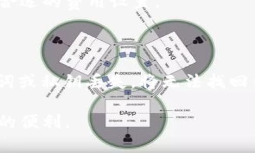   小米手机能直接下载小狐狸钱包吗？详细解读与用户指南 / 

 guanjianci 小米手机, 小狐狸钱包, 钱包下载, 小狐狸钱包使用 /guanjianci 

随着区块链技术的迅猛发展，越来越多的用户开始接触和使用数字货币，而数字钱包作为存储和管理数字资产的重要工具，显得尤为重要。其中，小狐狸钱包（MetaMask）因其用户友好、功能强大而受到广泛欢迎。对于小米手机用户而言，能否直接下载小狐狸钱包是一个非常具有实用价值的话题。本文将详细探讨小米手机与小狐狸钱包的兼容性、下载步骤以及使用注意事项，帮助用户更好地掌握这一工具。

首先，小狐狸钱包是一个浏览器扩展及移动应用，支持以太坊及其区块链上运行的各种代币的存储、发送与接收。它的用户界面非常直观，适合区块链新手和资深用户。用户通过小狐狸钱包，可以轻松访问去中心化应用（dApps），进行数字资产交易、参与代币发行等活动。

那么，小米手机用户如何下载并使用小狐狸钱包呢？

小米手机下载小狐狸钱包的步骤

1. **确认系统兼容性**：在下载小狐狸钱包之前，首先要确保你的手机系统是安卓版本，通常小米手机搭载的MIUI系统是基于安卓的，而小狐狸钱包有安卓版本支持。

2. **访问官方下载渠道**：为了确保下载的应用安全可靠，建议用户访问小狐狸钱包的官方网站，查看其提供的下载链接。用户也可以在小米的应用商店中搜索“小狐狸钱包”进行下载，但前往官网是最安全的做法。

3. **下载与安装**：通过官网或小米应用商店下载后，点击安装包进行安装。安装过程中可能会显示“允许安装未知来源应用”的提示，需要用户在手机设置中开启相关权限。

4. **创建或导入钱包**：安装完成后，打开小狐狸钱包，用户可以选择创建新钱包或导入已有的钱包。这里需要注意的是，创建新钱包时，会生成一组助记词，务必妥善保存，以免丢失资产。

小狐狸钱包的功能与使用

小狐狸钱包的核心功能非常丰富，首先它允许用户存储以太坊及基于以太坊的代币（如ERC20代币），同时也支持其他区块链如Polygon、Binance Smart Chain等。用户可以随时查看资产余额，进行转账及交易。

另外，小狐狸钱包与各种去中心化应用（如Uniswap、OpenSea等）紧密集成，用户可以通过小狐狸钱包直接访问这些应用，进行交易、投资等多种操作，而无需中介，能够有效保护用户隐私。

此外，小狐狸钱包还支持多个账户的管理，方便用户在不同项目之间切换，提升操作的灵活性。

使用小狐狸钱包时的注意事项

在使用小狐狸钱包过程中，有几个注意事项用户需要特别留意：

1. **安全性**：小狐狸钱包属于非托管钱包，用户需要对自己的私钥和助记词负责。切勿将其泄露或存储在网络上，以防资产被盗。

2. **备份**：用户在创建钱包后，一定要进行备份，确保在更换手机或误删除时仍能找回钱包。建议将助记词写在纸上，保存在安全的地方。

3. **更新**：定期更新小狐狸钱包，确保应用为最新版本，以享受最新功能及安全修复。

4. **防骗**：在使用过程中，应警惕诈骗信息，切勿轻信陌生人或不明链接，保持警觉。

小米手机与小狐狸钱包的兼容性

小米手机的系统兼容性通常较好，因此用户在下载和使用小狐狸钱包时，基本不会遇到技术障碍。即使在不同型号的小米手机上，下载和使用流程也大致相同。但部分老旧型号的手机可能在性能上无法流畅运行新版本的软件，因此建议用户定期检查设备更新。

常见问题解答

在使用小狐狸钱包时，用户可能会遇到一些常见问题，我们将逐一解答： 

问题一：小狐狸钱包能用哪些数字货币？

小狐狸钱包主要支持以太坊及基于以太坊的ERC-20代币，用户能够在其上存储、发送和接收这些数字货币。此外，随着小狐狸钱包的更新，越来越多的区块链也得到了支持，如Binance Smart Chain、Polygon等，用户可以在不同的网络之间切换，便利地管理多种虚拟货币。

问题二：下载小狐狸钱包是否需要VPN？

在国内，有些用户可能会有VPN下载App的需求。实际上，小狐狸钱包通过官网下载并不一定需要VPN。但是部分内容或者功能可能会受到国家的监管。在使用小狐狸钱包之前，建议用户了解当地法律法规，以确保不违反相关规定。如果在下载与使用中确实遇到限制，使用VPN或其他工具可能会提升可用性。

问题三：如何确保小狐狸钱包的安全性？

确保小狐狸钱包安全的关键在于保护好助记词和私钥，用户需要妥善保存，不可泄露。此外，对手机的安全性进行检查，推荐安装可靠的防病毒软件及保持系统的更新。切忌在公共场合使用，避免他人窥视输入信息。用户也可以定期更换密码，提高安全性。

问题四：小狐狸钱包是否有手续费？

在进行交易时，小狐狸钱包可能会有手续费，这主要是网络费用，即矿工费，用户在进行交易时需要支付给区块链网络的矿工。费用的高低取决于网络的拥堵情况，用户可以根据经济状况选择合适的费用设置。

问题五：如何找回丢失的小狐狸钱包？

若发生钱包丢失，用户可以通过助记词或私钥找回钱包。用户只需在小狐狸钱包的登录界面选择“导入钱包”，并输入助记词或私钥，便可以恢复钱包。务必确认输入的信息准确无误，一旦助记词或私钥丢失，将无法找回钱包中的资产。

总结来说，小米手机用户可以通过简单的步骤下载小狐狸钱包，并在其上安全地进行数字资产的管理与交易。在整个过程中，用户需要时刻保持警惕，确保信息安全，更好地享受数字货币带来的便利。