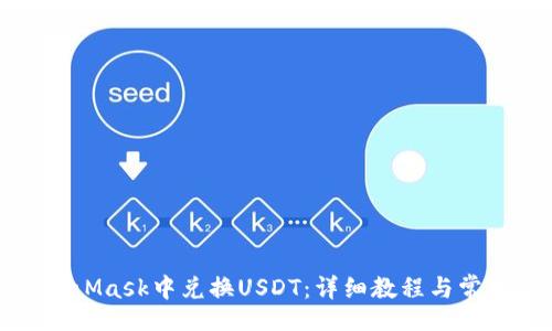 br
如何在MetaMask中兑换USDT：详细教程与常见问题解答