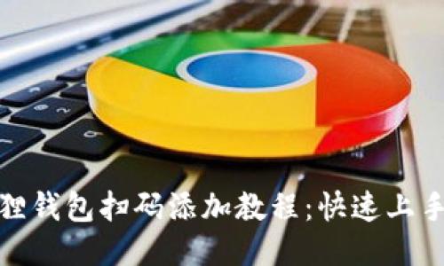 : 小狐狸钱包扫码添加教程：快速上手的方法