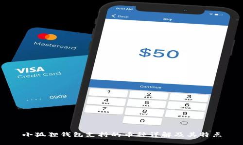 小狐狸钱包支持的币种详解及其特点