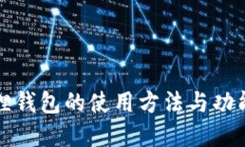 小狐狸钱包的使用方法与功能详解