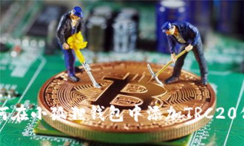 如何在小狐狸钱包中添加TRC20代币