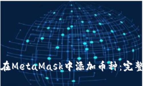 如何在MetaMask中添加币种：完整指南