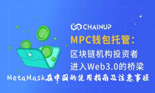 MetaMask在中国的使用指南及注意事项
