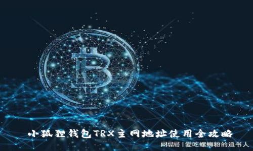  小狐狸钱包TRX主网地址使用全攻略