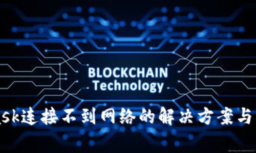 MetaMask连接不到网络的解决方案与常见问题