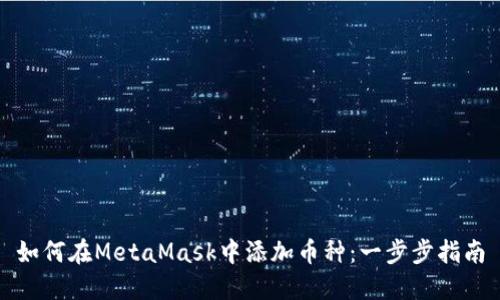 如何在MetaMask中添加币种：一步步指南